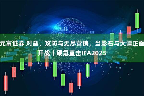 元富证券 对垒、攻防与无尽营销，当影石与大疆正面开战｜硬氪直击IFA2025