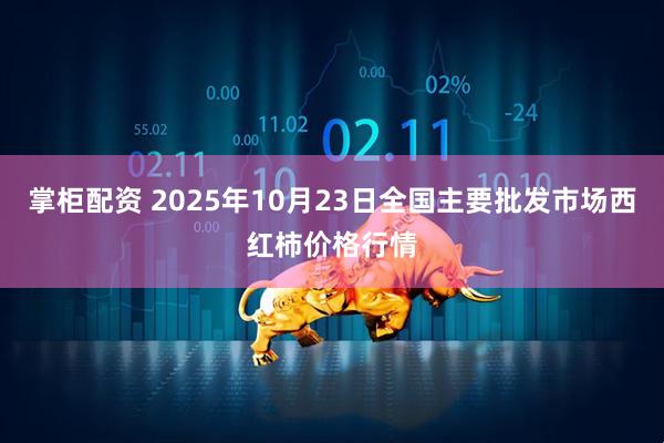 掌柜配资 2025年10月23日全国主要批发市场西红柿价格行情