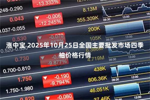 涨中宝 2025年10月25日全国主要批发市场四季柚价格行情